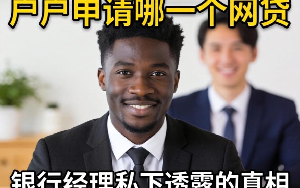 黑户申请哪一个网贷比较好？银行经理私下透露的真相