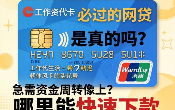 有工资卡必过的网贷是真的吗？急需资金周转哪里能快速下款？