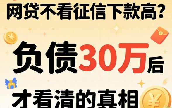 哪些网贷不看征信下款高？我负债30万后才看清的真相