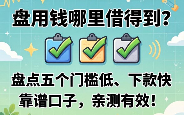 急用钱哪里借得到？盘点五个门槛低、下款快的靠谱口子，亲测有效！