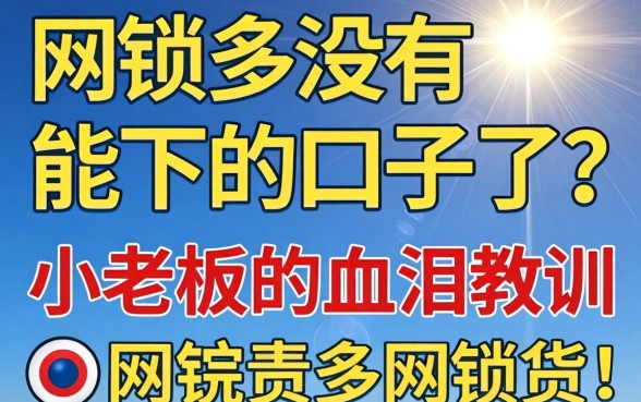 网贷多没有能下的口子了?小老板的血泪教训