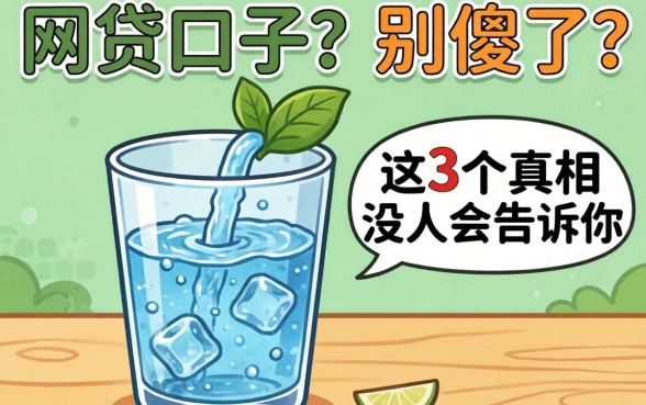 刚放水的网贷口子？别傻了，这3个真相没人会告诉你