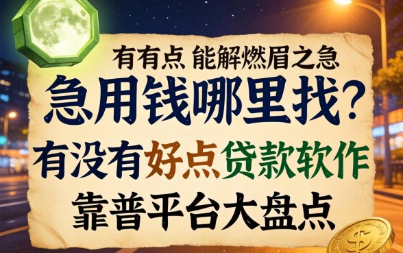 深夜急用钱哪里找？有没有好点的贷款软件能解燃眉之急？靠谱平台大盘点