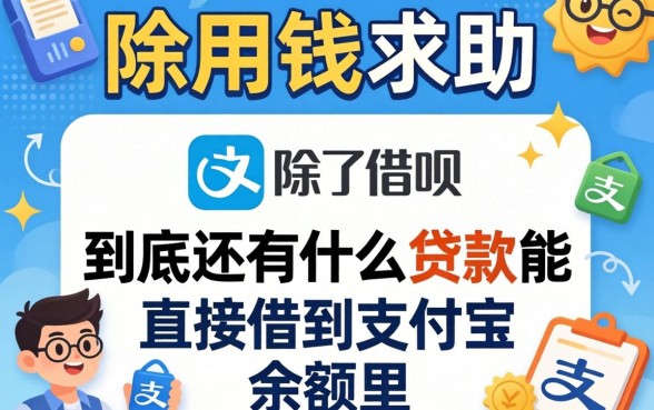 急用钱求助！除了借呗，到底还有什么贷款能直接借到支付宝余额里？