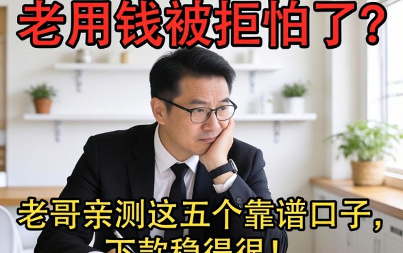 急用钱被拒怕了?老哥亲测这五个靠谱口子,下款稳得很!