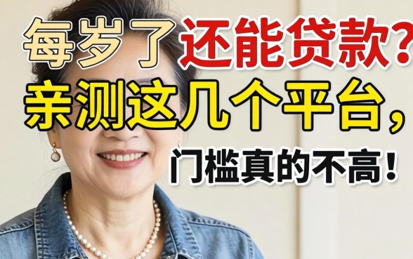 56岁了还能贷款吗？亲测这几个平台，门槛真的不高！