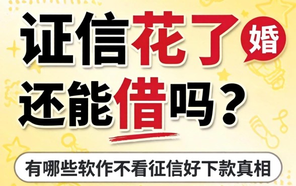 征信花了还能借吗?有哪些软件不看征信好下款的真相
