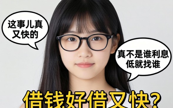 哪里借钱好借又快的？这事儿真不是谁利息低就找谁