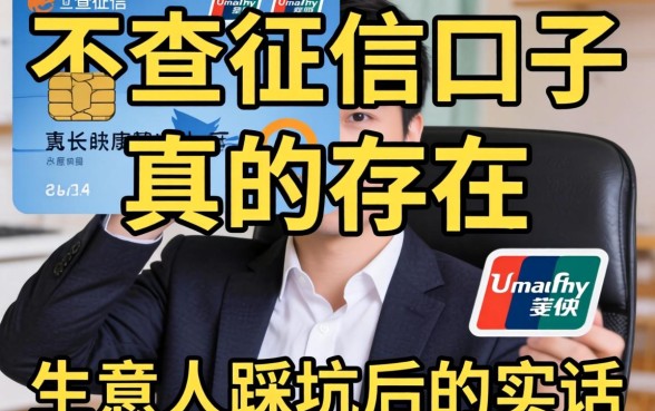 支付宝不查征信的口子真的存在吗?生意人踩坑后的实话