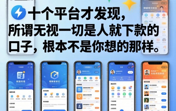 我试了十个平台才发现，所谓无视一切是人就下款的口子，根本不是你想的那样