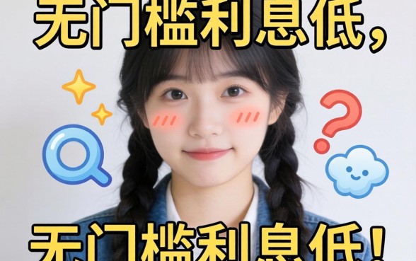 我试了那些所谓无门槛利息低的网贷，结果和想的不太一样