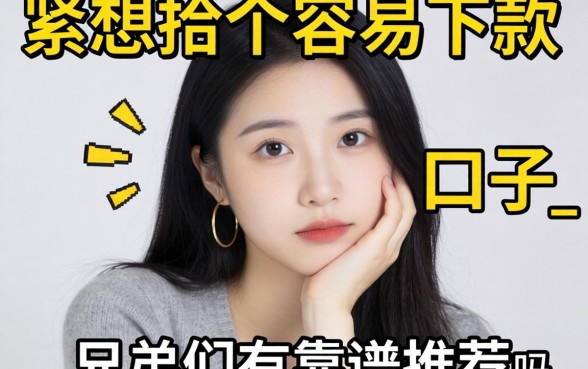 手头紧想找个容易下款的口子，兄弟们有靠谱推荐吗？_1