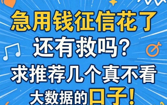 急用钱征信花了还有救吗？求推荐几个真不看大数据的口子！