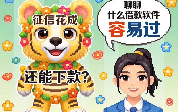 征信花成这样还能下款？聊聊什莫借款软件容易过