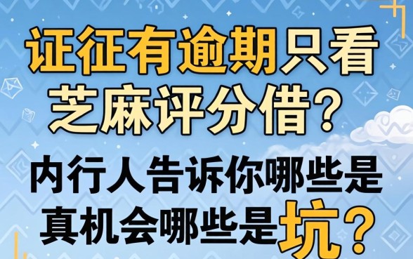征信有逾期只看芝麻评分的借？内行人告诉你哪些是真机会哪些是坑