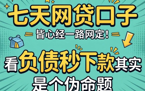 我试了七天网贷口子,发现不看负债秒下款其实是个伪命题