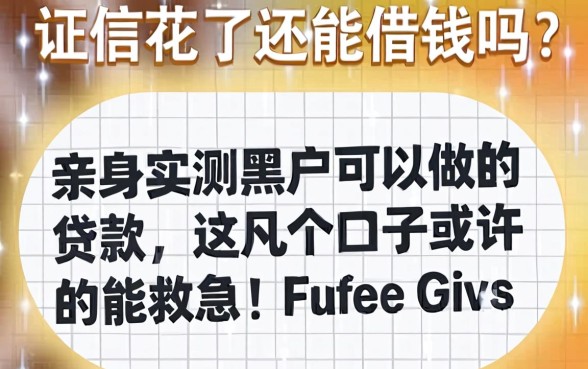 征信花了还能借钱吗？亲身实测黑户可以做的贷款，这几个口子或许能救急！