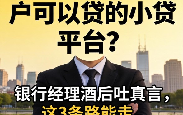 黑户可以贷的小贷平台?银行经理酒后吐真言,这3条路能走
