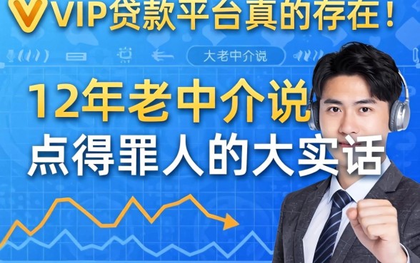 不需要vip的贷款平台真的存在吗?12年老中介说点得罪人的大实话