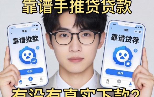 最近手头紧想找个靠谱的贷款软件，大家有没有真实下款的推荐啊？