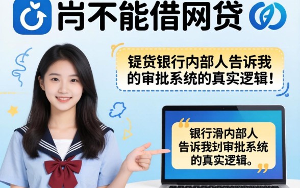 18岁能不能借网贷?银行内部人告诉你审批系统的真实逻辑