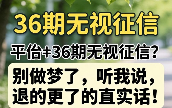 什么平台能分36期无视征信呢？别做梦了，听我说实话