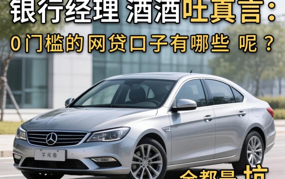 银行经理酒后吐真言：0门槛的网贷口子有哪些呢？全是坑