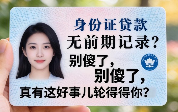 凭身份证贷款无前期记录？别傻了，真有这好事儿轮得到你？