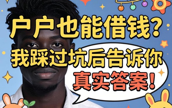 黑户也能借钱?我踩过坑后告诉你真实答案