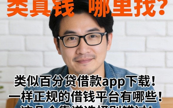 急需用钱哪里找？类似百分贷借款app下载一样正规的借钱平台有哪些？这几个靠谱选择别错过！