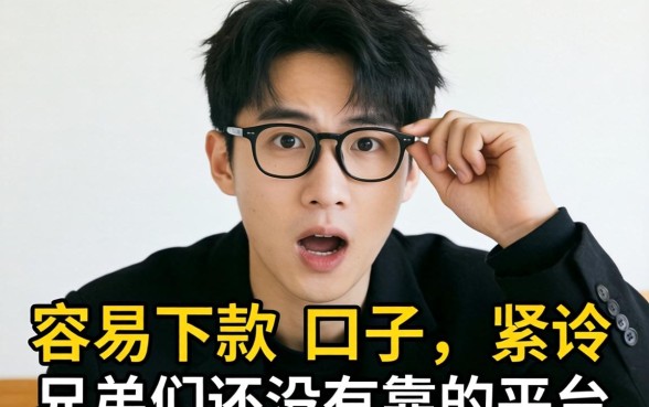 最近手头紧想找个容易下款的口子，兄弟们有没有靠谱的平台推荐？