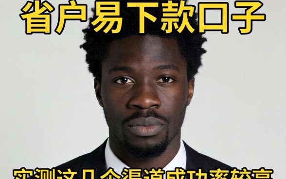 黑户易下款的口子有哪些？实测这几个渠道成功率较高