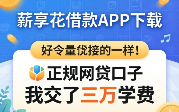 找类似薪享花借款app下载一样正规的网贷口子，我交了三万学费
