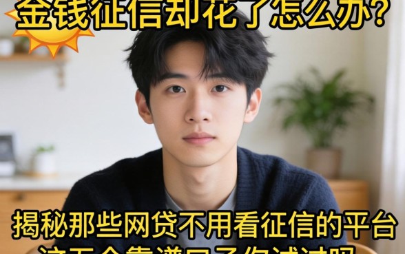 急需用钱征信却花了怎么办？揭秘那些网贷不用看征信的平台，这五个靠谱口子你试过吗？