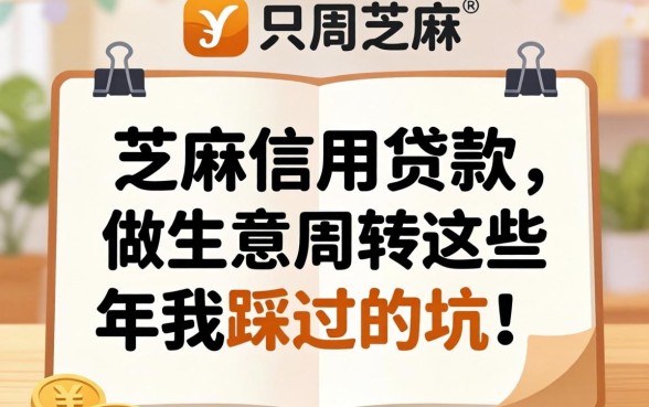 有没有只要芝麻信用的贷款？做生意周转这些年我踩过的坑
