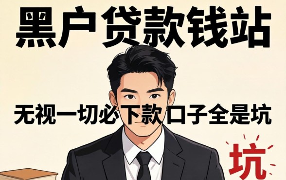 我试了所谓的黑户贷款钱站，发现无视一切必下款的口子全是坑