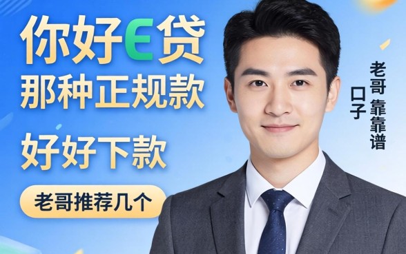 有没有类似你好e贷那种正规好下款的口子？老哥推荐几个靠谱的！