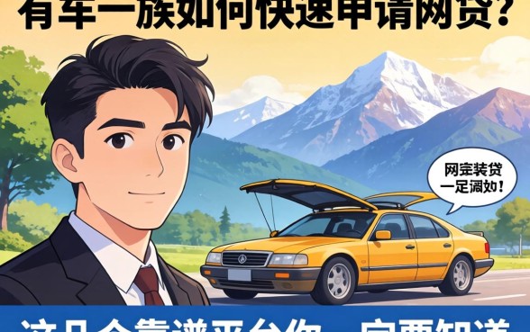 急需资金周转?有车一族如何快速申请网贷?这几个靠谱平台你一定要知道