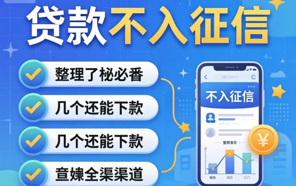 揭秘哪些贷款不入征信，整理了几个还能下款的渠道