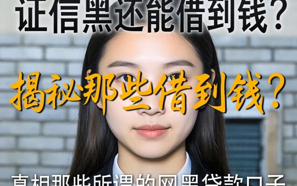 征信黑还能借到钱？揭秘那些所谓的网黑贷款口子真相