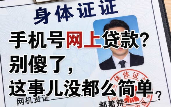 凭身体证 手机号网上贷款？别傻了，这事儿没那么简单
