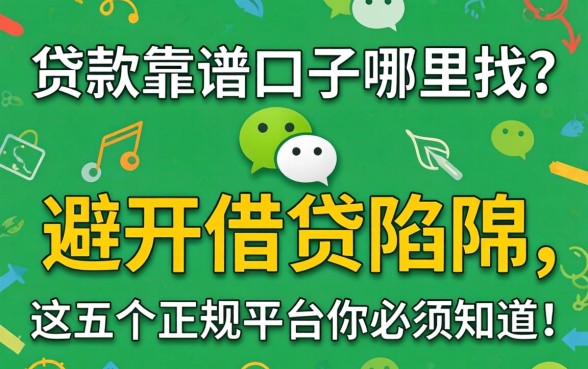 微信贷款靠谱口子哪里找？避开借贷陷阱，这五个正规平台你必须知道！