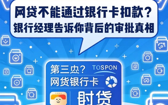 网贷不能通过银行卡扣款?银行经理告诉你背后的审批真相
