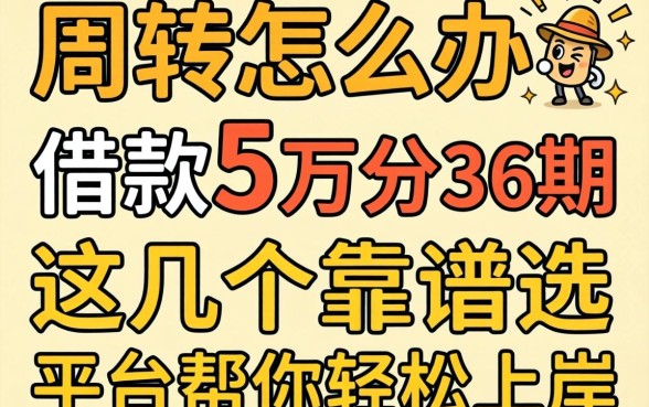 急需周转怎么办？借款5万分36期怎么选？这几个靠谱平台帮你轻松上岸