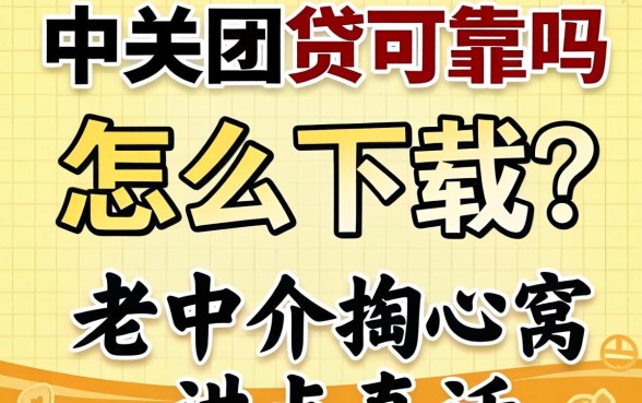 中关村贷可靠吗怎么下载？老中介掏心窝讲点真话