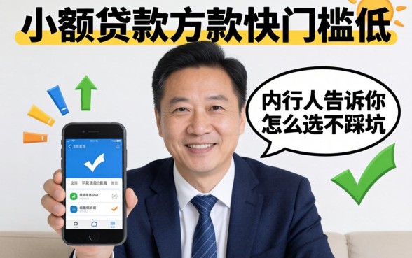 哪种小额贷款放款快门槛低?内行人告诉你怎么选不踩坑