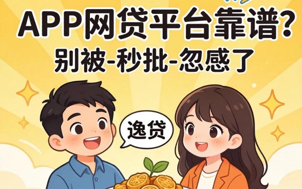 类似爱逸贷app一样的网贷平台靠谱吗？别被-秒批-忽悠了
