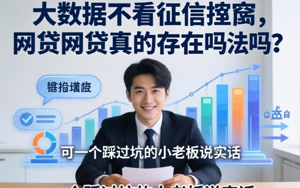 不看大数据不看征信的网贷真的存在吗？一个踩过坑的小老板说实话