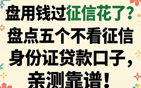 急用钱但征信花了？盘点五个不看征信的身份证贷款口子，亲测靠谱！