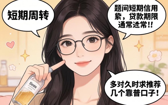 手头紧想借个短期周转,请问短期信用的贷款期限通常在多久?求推荐几个靠谱口子!